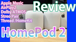 【Apple Music】Apple HomePod 2 ステレオペア 1年半の感想と主な使い方紹介【Dolby ATMOS】