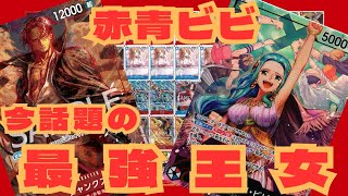 【正統派除去コントロール】赤青ビビvs黄エネル【ワンピースカード】