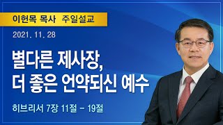 2021년 11월 28일 기쁜소식양천교회 주일오전예배 (이헌목 목사 히브리서 7:11-19)