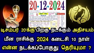 டிசம்பர் 20'க்கு பிறகு அதிசயம் ! மீனம் ராசிக்கு 2024 கடைசி 10 நாள் ! என்ன நடக்கப்போகுது தெரியுமா ?