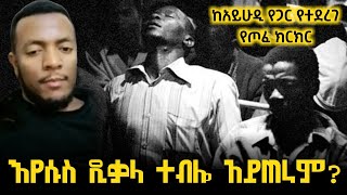 እየሱስ ዲ*ላ ተብሎ አይጠራም? ከየሁዲ የጋር የተደረገ የጦፈ ክርክር | የንፅፅር ጥያቄ እና መልሶች || Husu Tube