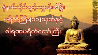 နံနက်တိုင်းဖွင့် ပဌာန်းပါဠိ၊ ပရိတ်ကြီး(၁၁)သုတ်နှင့်ဓါရဏပရိတ်တော်ကြီး(မူရင်း)နတ်၊လူ သာဓုခေါ်စေသော်