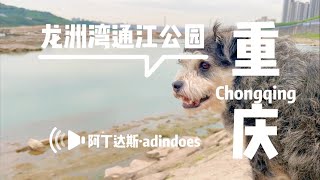 龙洲湾通江公园 - 巴南 - 中国重庆旅行Vlog - Banan Chongqing China