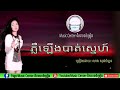 ភ្លឺឡើងបាត់ស្នេហ៍ លាង សុផាឡែន phler lerng bat sne leang sophalean