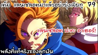 4จตุรอาชา - แลนเซลอต ปะทะ อาเธอร์ ความต่างชั้นของพลัง!? #79