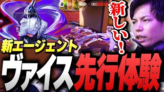 【新エージェント】「ヴァイス」最速先行体験【VALORANT】