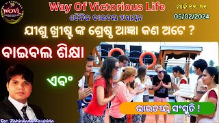 ଯୀଶୁ ଖ୍ରୀଷ୍ଟ ଙ୍କ ଶ୍ରେଷ୍ଠ ଆଜ୍ଞା: ପ୍ରତିବାସୀ କୁ ପ୍ରେମ କରନ୍ତୁ ବାଇବଲ ଶିକ୍ଷା ଏବଂ ଭାରତୀୟ ସଂସ୍କୃତିରେ !