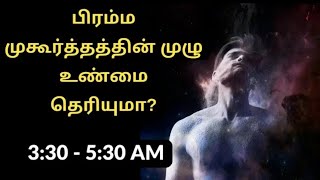 காலையில் சீக்கிரம் எழுந்தால் இவ்வளவு பயனா😳 | பிரம்ம முகூர்த்ததின் முழு உண்மை தெரியுமா | காலை பயன்கள்