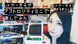 【アストロシティミニ】レトゲー女子が懐かしのアーケードゲームが詰まったアストロシティミニで遊んでみた！