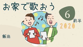 お家で歌おう！初夏の童謡・唱歌　6月前半バージョン