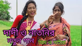 মিম,নাইমা মানেই নতুন গান নতুন কিছু,আবারো দাদী ও নাতনির ভুমিকায় মিম ও নাইমা। নতুন গান ২০২৩