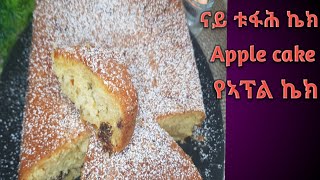 ቀሊል ኣሰራርሃ ኣፕል ኬክ ( how to bake easy apple cake)