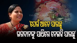 ଯେଉଁ ଆଡେ ଯାଉଛୁ ଭଗବାନଙ୍କୁ ସାଥିରେ ନେଇକି ଯାଉଛୁ | Odisha Reporter