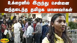 உக்ரைனில் இருந்து சென்னை வந்தடைந்த தமிழக மாணவர்கள் | Ukraine Return Chennai Students | Airport