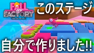 【DIY】自分でステージ作ってみた!!【フォールガイズ/FallGuys】【SS3】【Fall Factory】