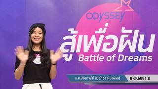 “สู้เพื่อฝัน” (กรุงเทพฯ) BKK6081 D นางสาวปัณฑารีย์  สังข์ทอง