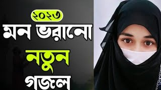 Bangla ghazal | নতুন সেরা গজল | সুন্দর গজল | New Bangla Gazal, 2023 Ghazal, Gojol,Islamic gojol