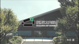 板橋区立美術館PV　フルバージョン