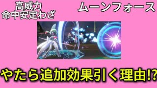 【考察】「ムーンフォース」の追加効果をやたら引く理由!?【ポケモン解説員】