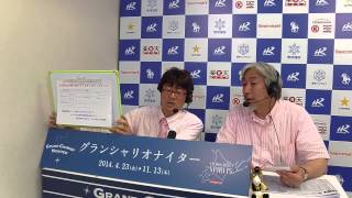 ６月５日高倉克己の競馬アカデミック・アイ・「ラップでレースの真の姿が見えてくる」／ホッカイドウ競馬・門別グランシャリオナイター２０１４