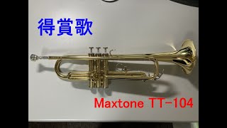 【トランペット再入門】得賞歌（表彰式）【Maxtone TT-104】