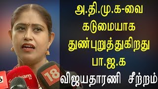 அ.தி.மு.க-வை கடுமையாக துன்புறுத்துகிறது பா.ஜ.க விஜயதாரணி சீற்றம்