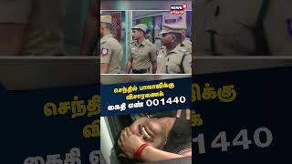 Senthil Balaji | செந்தில் பாலாஜிக்கு கொடுக்கப்பட்ட கைதி எண் 001440 | Tamil News