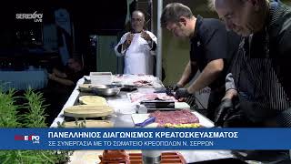 SEREXPO LIVE: 1ος Πανελλήνιος Διαγωνισμός Κρεατοσκεύασματος