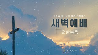 250115 새벽기도회 | 요한복음 5:1-18 | \