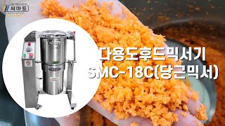 다용도후드믹서기 당근분쇄SMC 18c 야채절단기