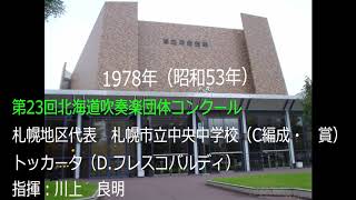 第23回北海道吹奏楽団体コンクール　札幌市立中央中学校