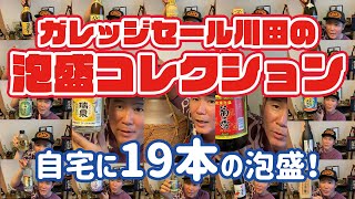 【泡盛】自宅の泡盛コレクション！「ヒロキチャンネル#33】