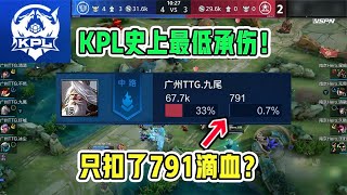 791！KPL史上最低承伤！究竟是怎么做到的？