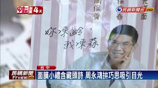 2018九合一－新人拜票拚出頭 周永鴻找林佳龍夫人站台－民視新聞