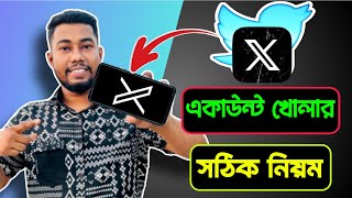 টুইটার একাউন্ট খোলার নিয়ম | How to create twitter account