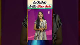 మరోసారి పవన్ నోటా పాట | Pawan Kalyan Singing A Song - #tv45telugu