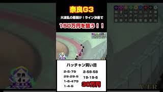 【高額配当】大波乱の奈良G3で１５０万を狙う！！#競輪 #競輪ライブ #高額配当