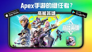 【高能英雄】正式发布，更适合国服的Apex风格大逃杀手游