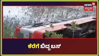 Bagepalliಯಲ್ಲಿ ನಿಯಂತ್ರಣ ತಪ್ಪಿ ಕೆರೆಗೆ ಬಿದ್ದ KSRTC ಬಸ್; 16 ಪ್ರಯಾಣಿಕರು ಪಾರು!