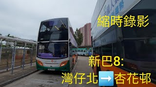 (停完又開)(縮時錄影)新巴8:灣仔北➡️杏花邨