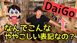 DaiGoの名前がややこしいのにはワケがあった【メンタリストDaiGo切り抜き】