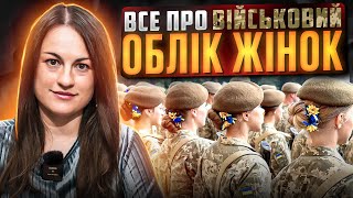 Жінки та військовий облік: як це працює? | Закон – це просто