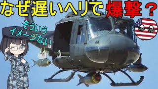 【兵器解説】ヘリコプターって爆弾で爆撃するの？