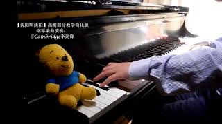 【沈阳啊沈阳】钢琴高潮部分教学简化版 Cambridge李劲锋 编曲