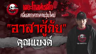 THE GHOST RADIO | อาสากู้ภัย | คุณแบงค์ | 6 มิถุนายน 2564 | TheGhostRadioOfficial