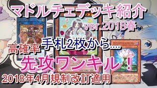 【遊戯王】最強！先攻ワンキルマドルチェデッキ紹介 2018年春ver ～先攻ワンキルは永久に不滅です！！～