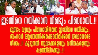 തുടർഭരണം ഉറപ്പാക്കാൻ ഇടതുപക്ഷം; പടത്തലവനായി പിണറായി വീണ്ടും തെരഞ്ഞെടുപ്പിനിറങ്ങും!!