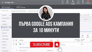 Google Ads реклама - първа кампания за 10 минути