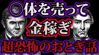 童話の元になった、２００年前の恐怖のバークとヘア連続〇人事件【ゆっくり解説】