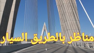 Route maroc 2021🇲🇦🇲🇦autoroute Casablanca